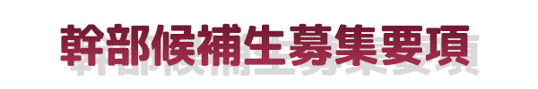 幹部候補生募集要項